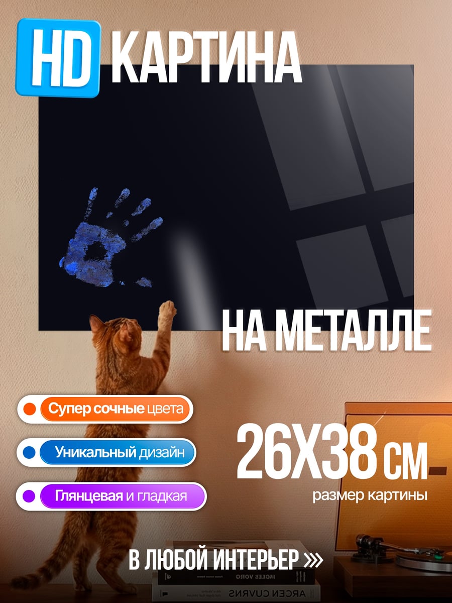 Картина на металле Синяя рука