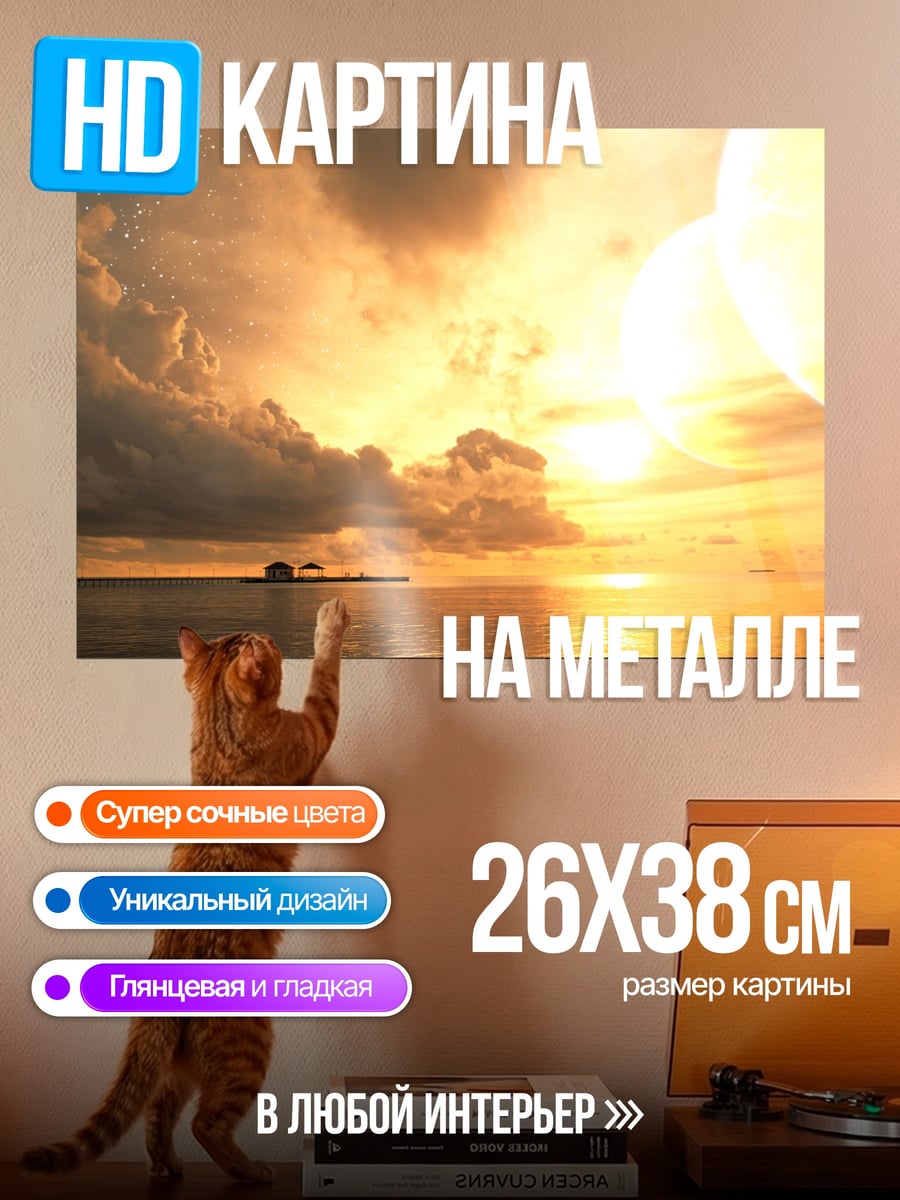 Картина на металле Закат на море