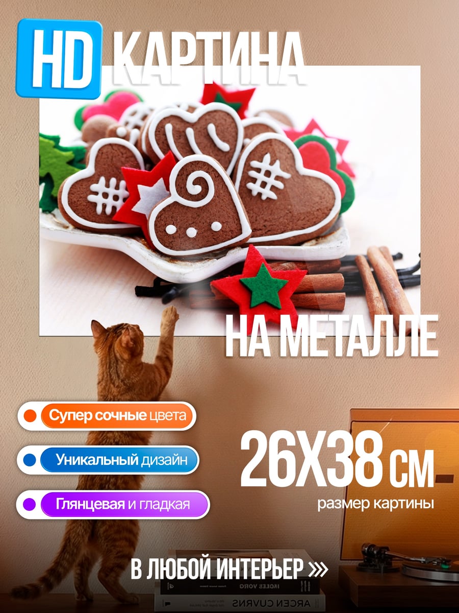 Картина на металле Пряничное сердце
