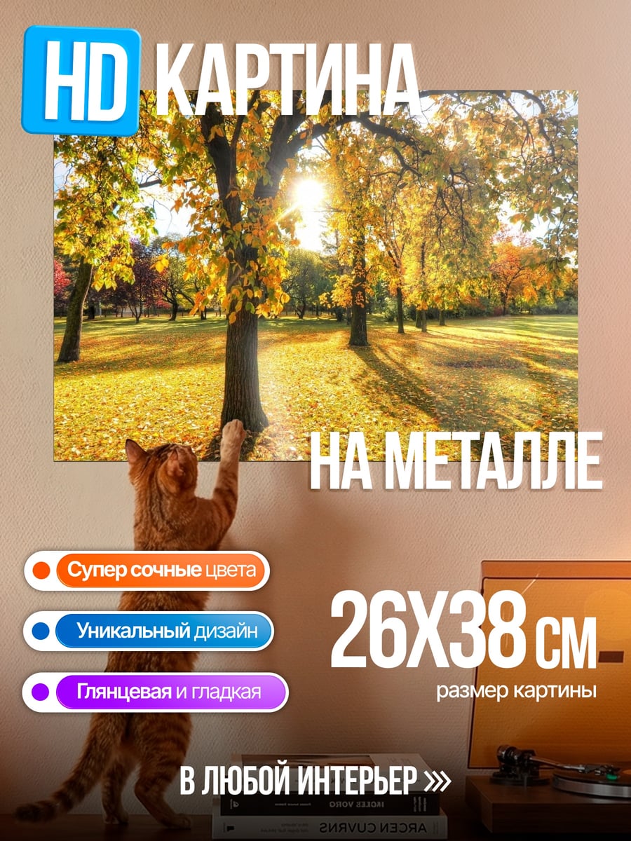 Картина на металле Золотая осень