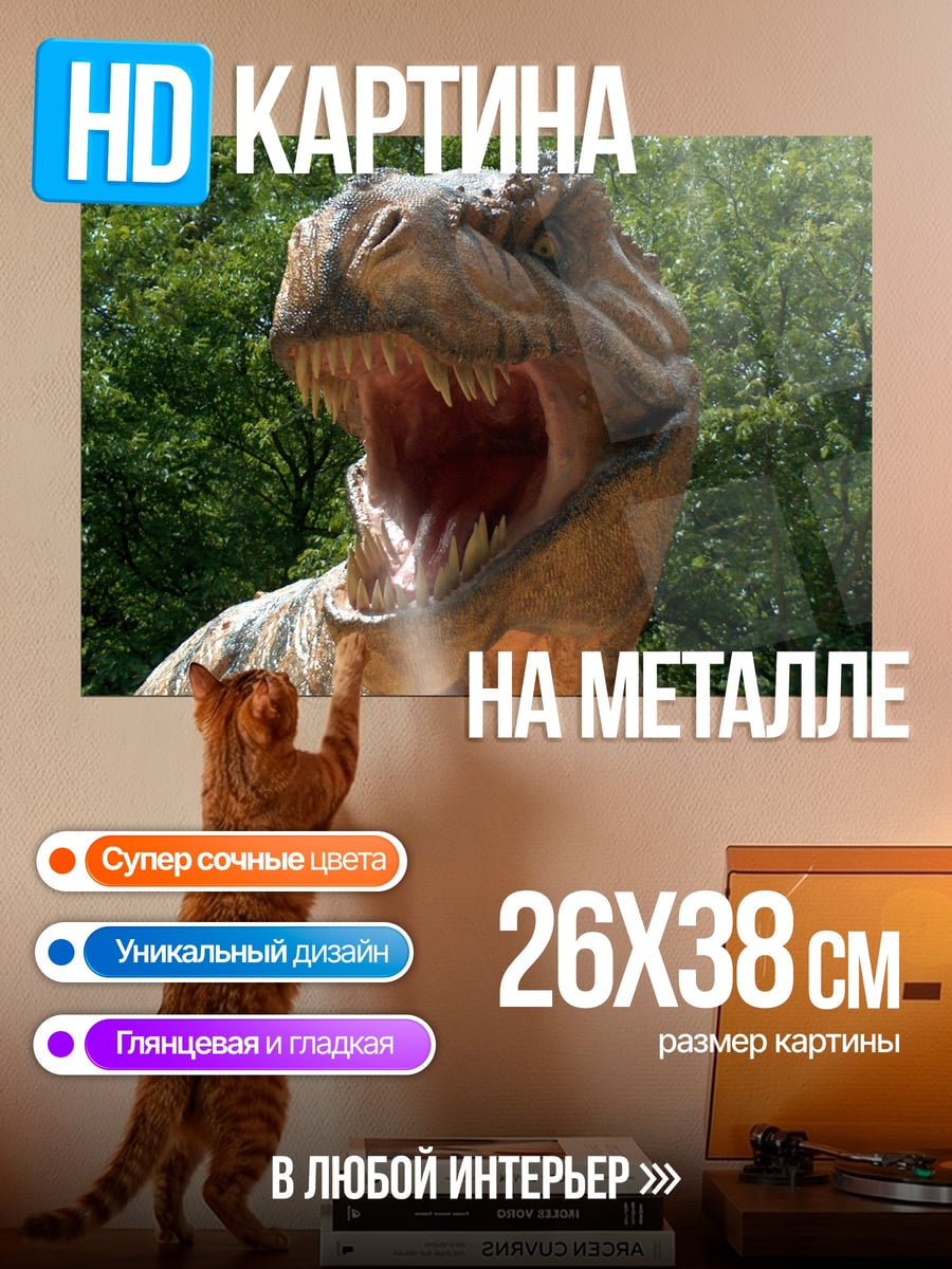 Картина на металле Тираннозавр