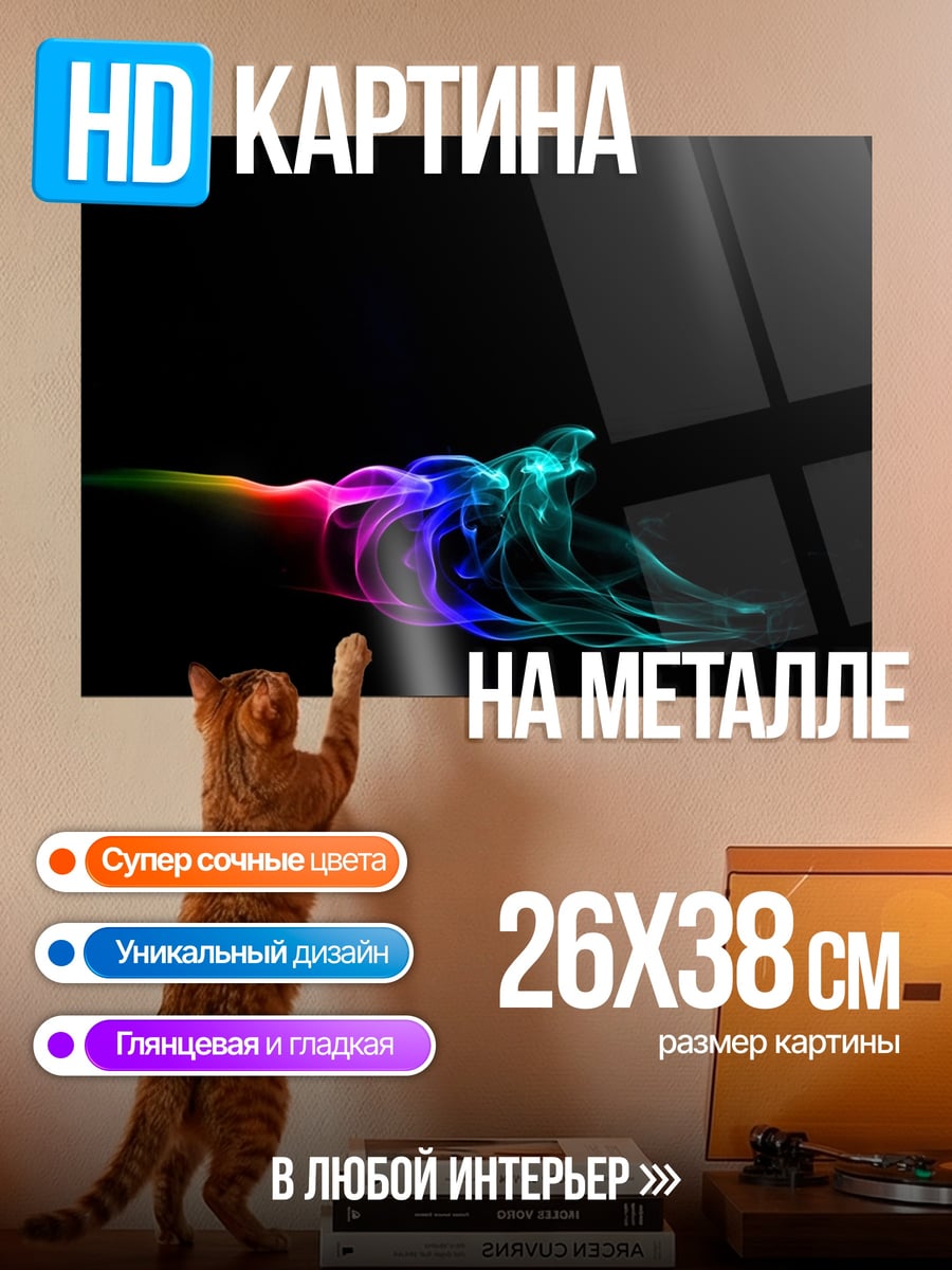 Картина на металле Цветной дым