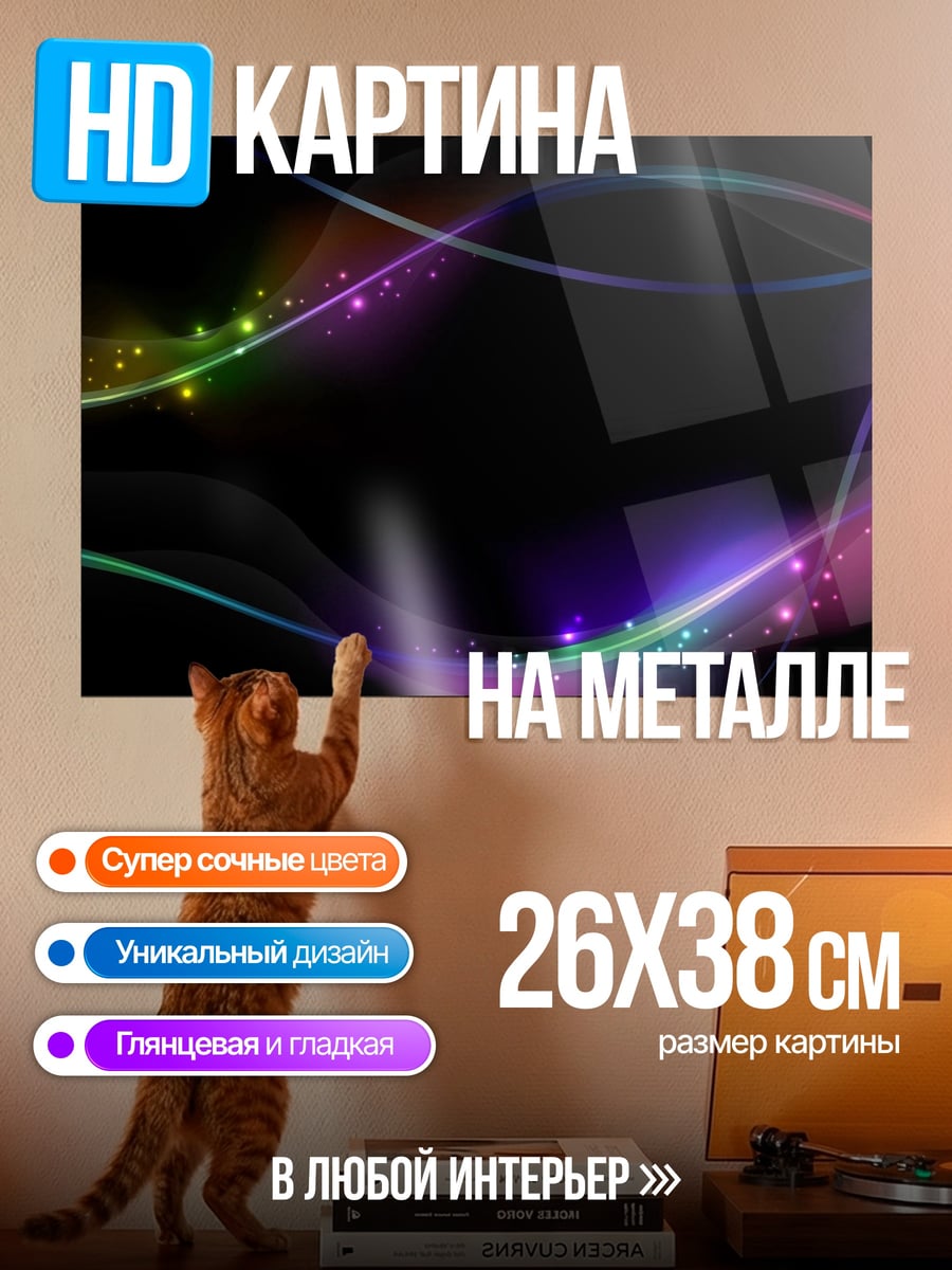 Картина на металле Неоновые волны