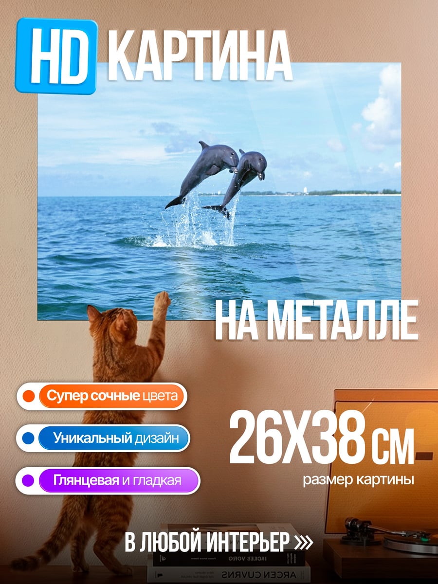 Картина на металле Прыгающие дельфины