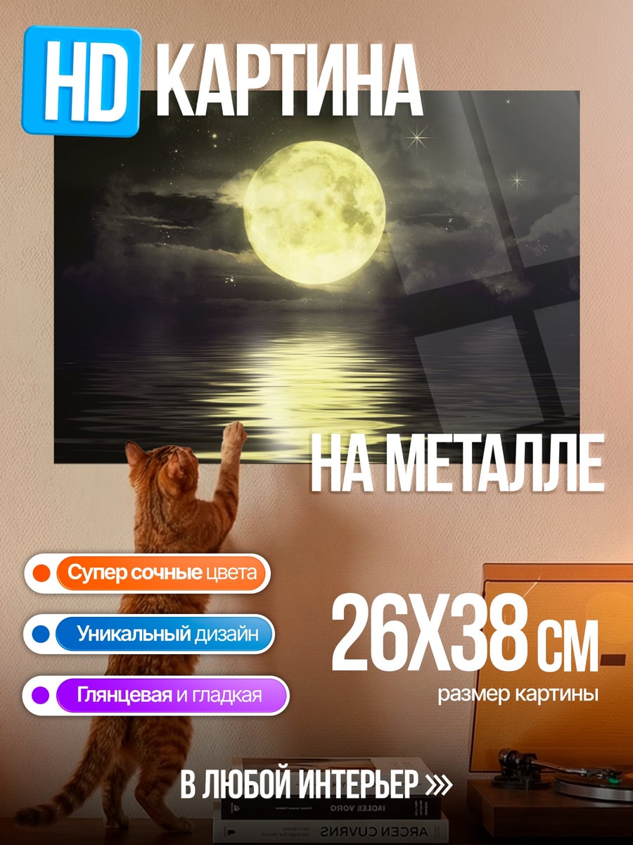 Картина на металле Лунный свет на воде