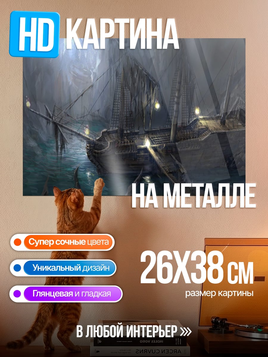Картина на металле Затонувший корабль