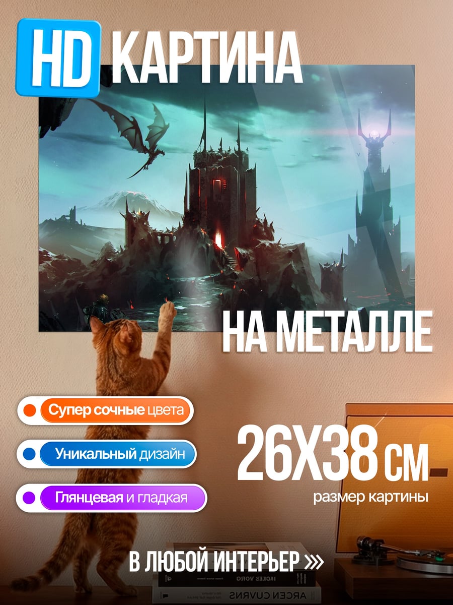 Картина на металле Замок дракона