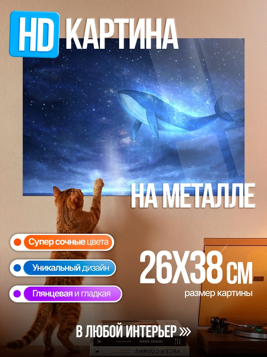 Картина на металле Летающий кит
