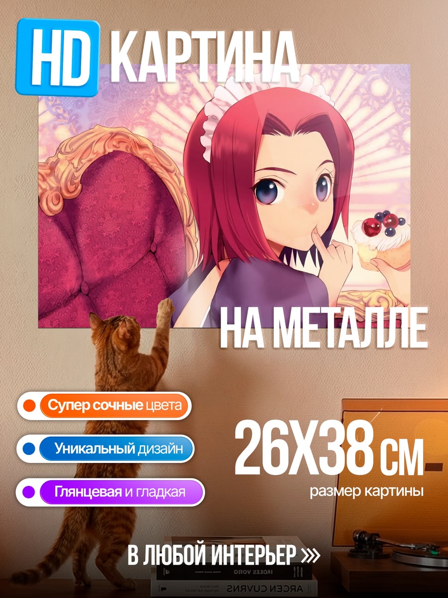 Картина на металле Горничная с пирожным