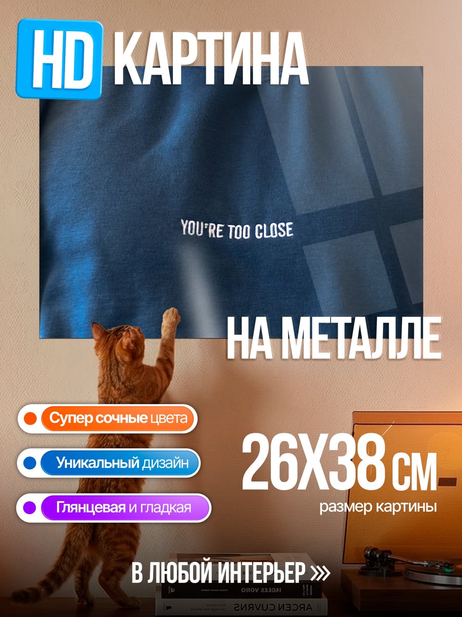 Картина на металле Ты слишком близко