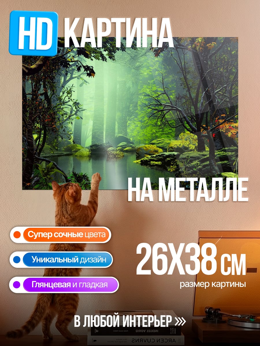 Картина на металле Туманный лес