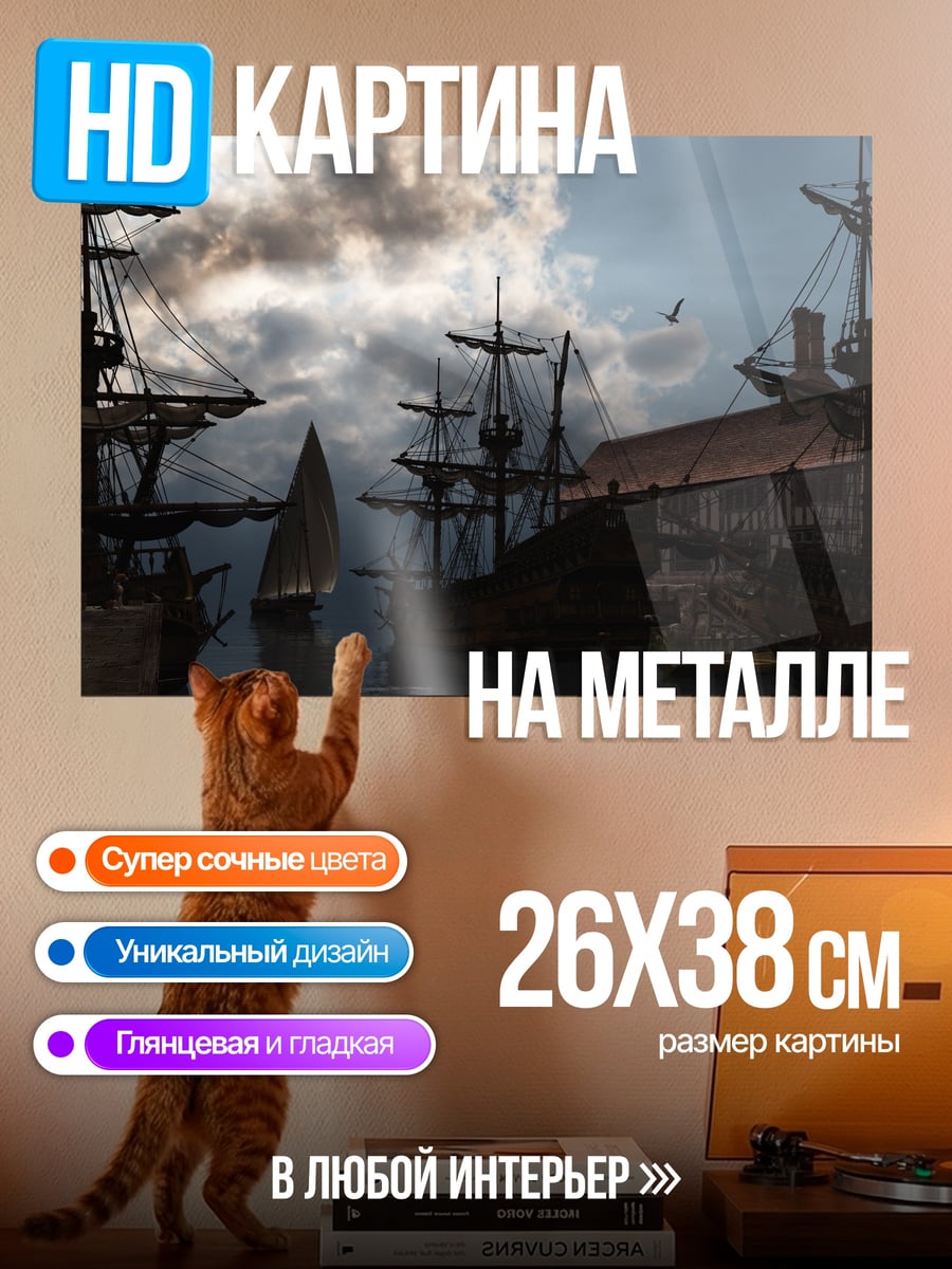 Картина на металле пиратские корабли