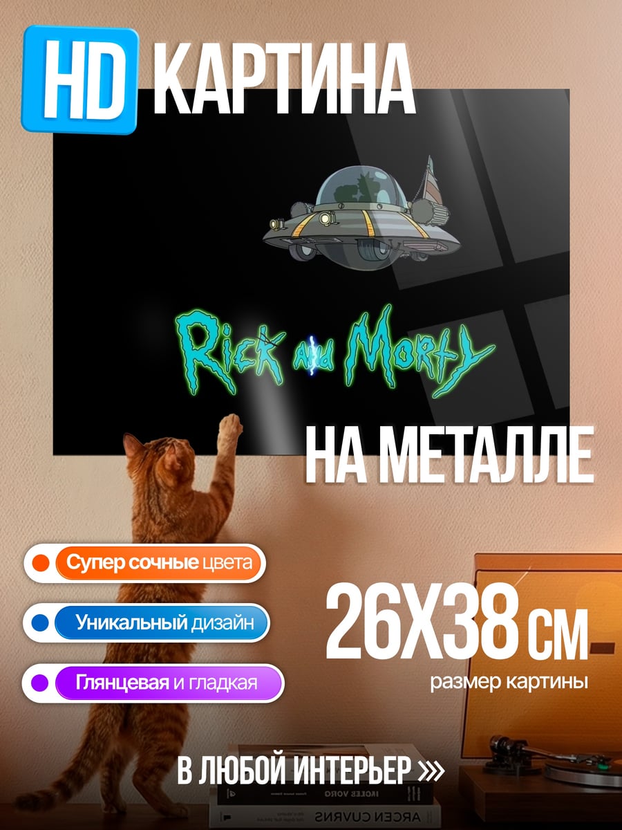 Картина на металле рик и морти