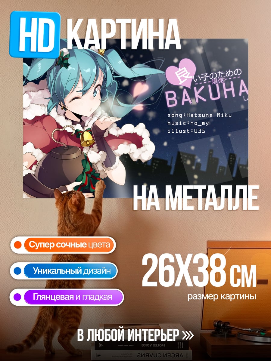 Картина на металле Хацунэ Мику БАХАТУ