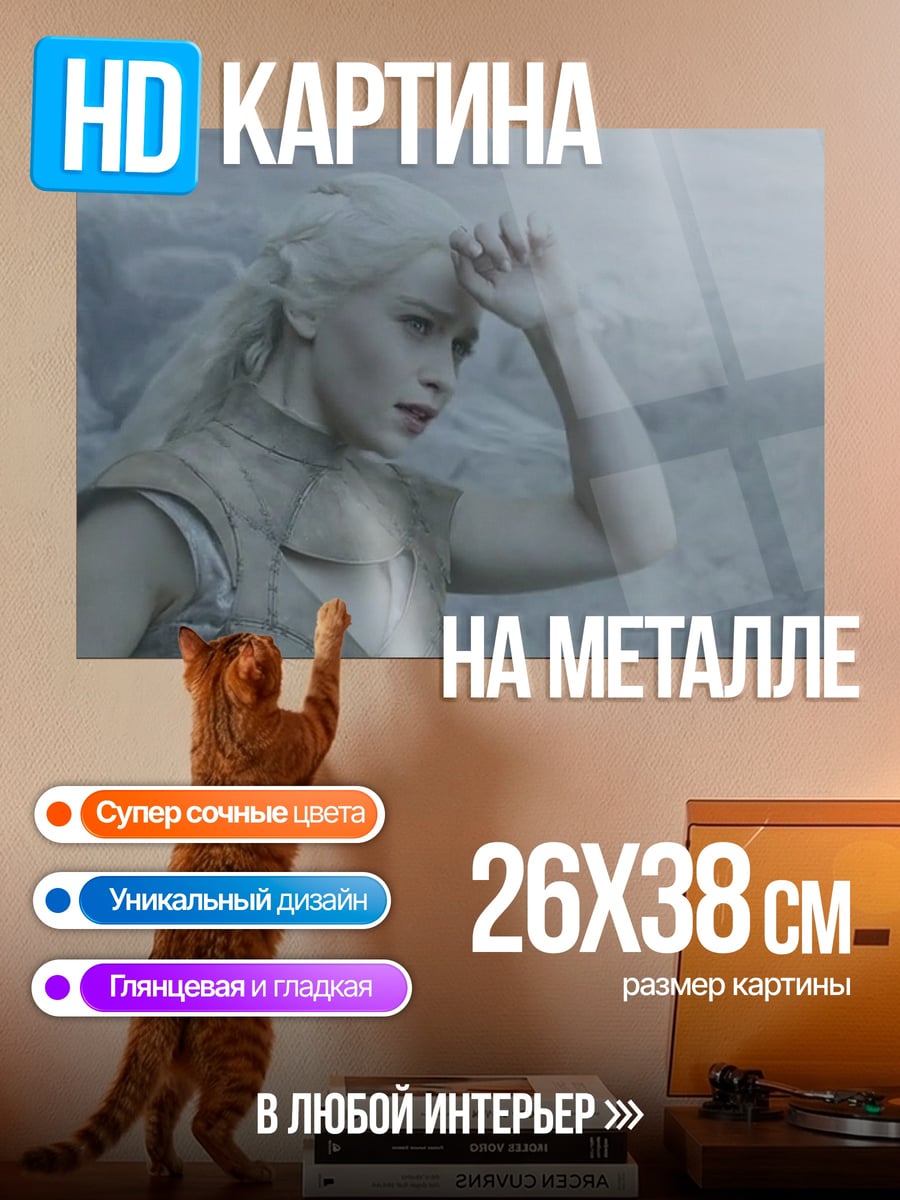 Картина на металле Дейенерис Таргариен