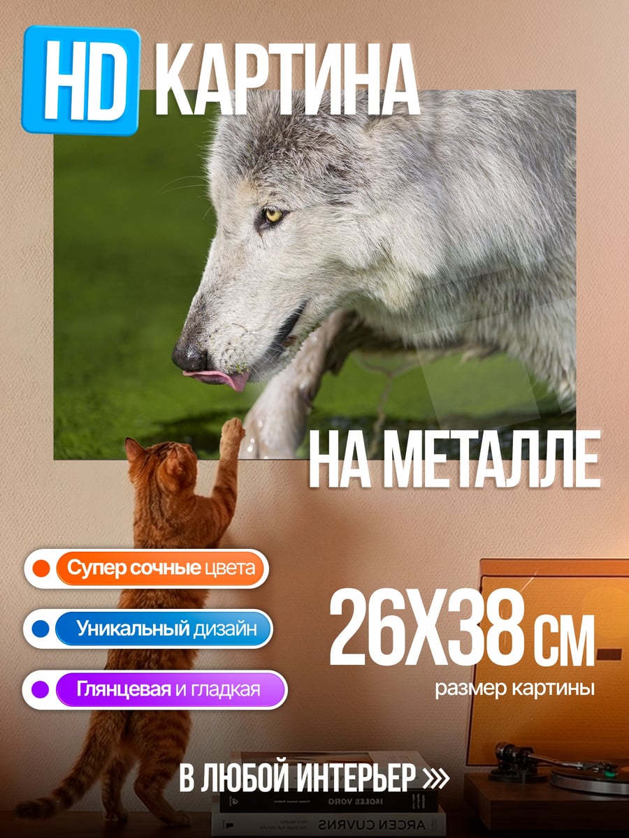 Картина на металле Волк с добычей