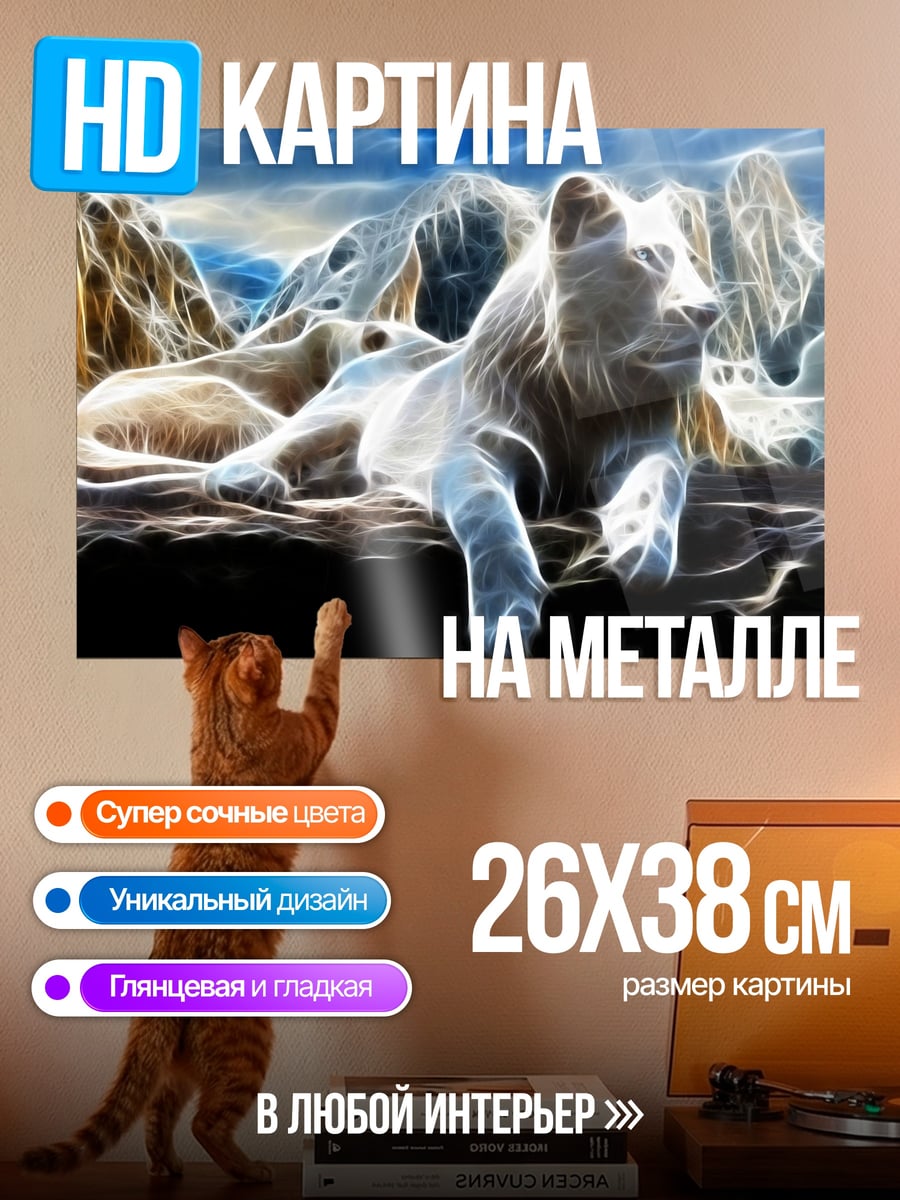 Картина на металле белый лев в горах