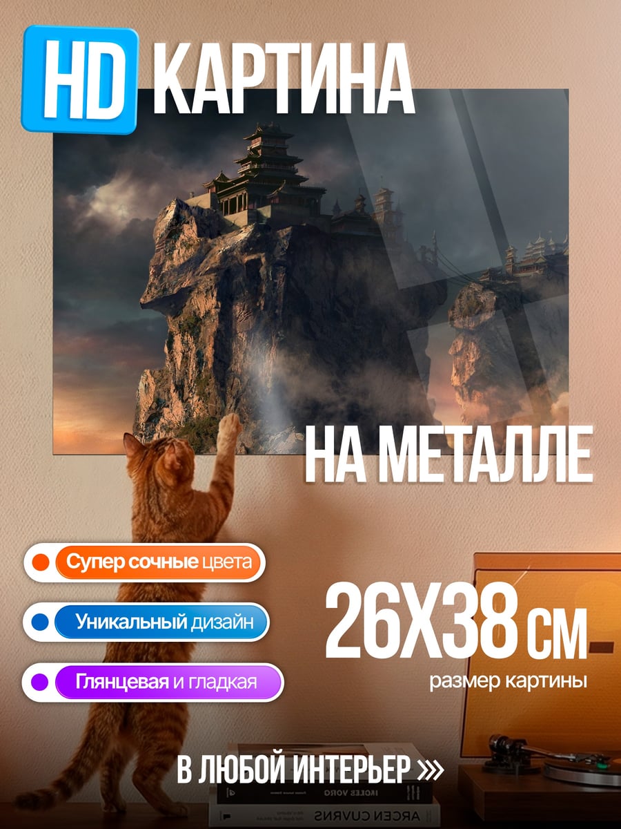 Картина на металле горная крепость в облаках