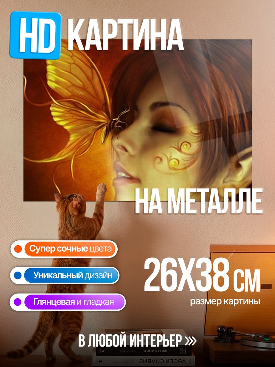 Картина на металле Девушка с бабочкой