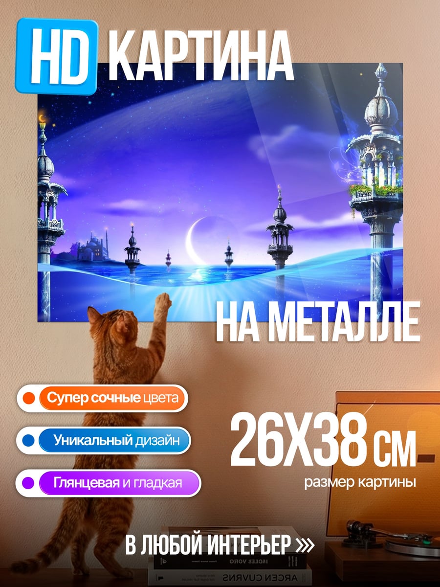 Картина на металле Волшебный город