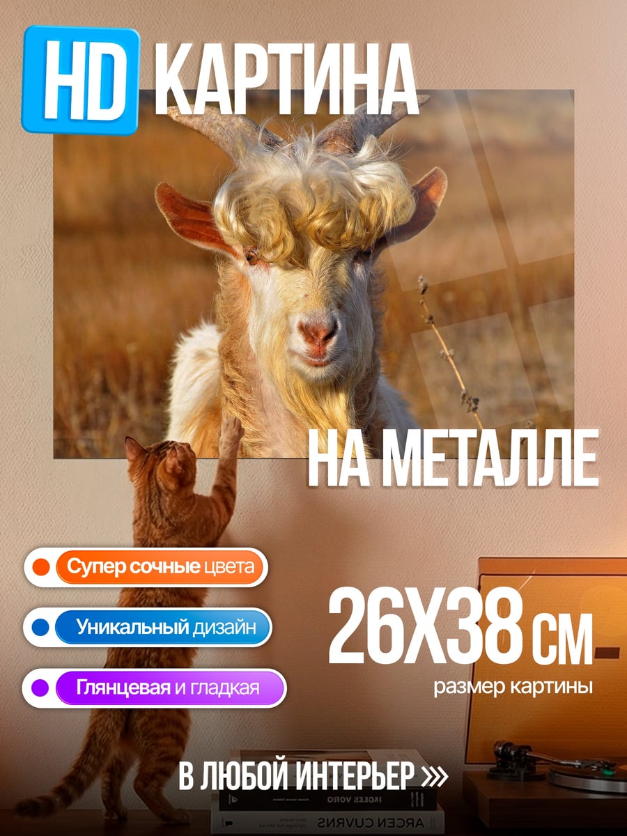 Картина на металле Смешная коза