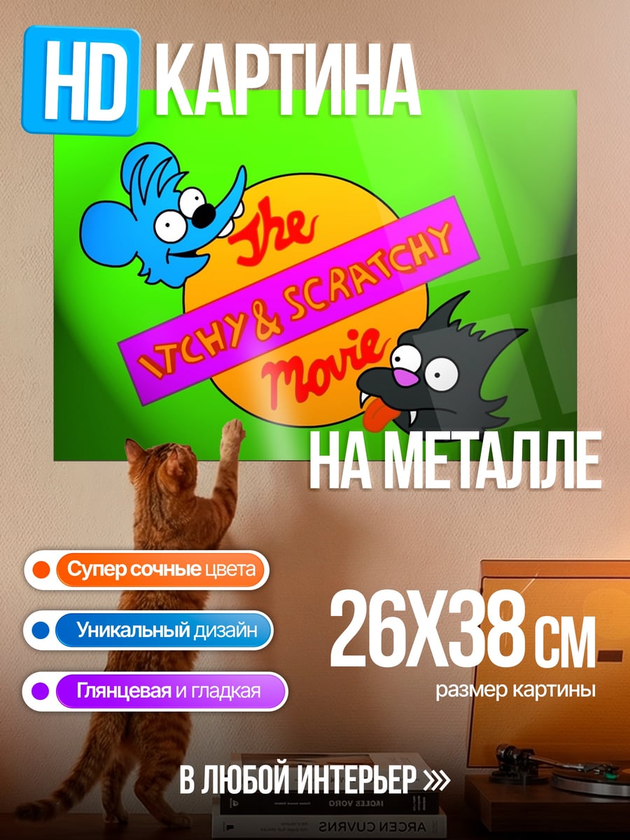 Картина на металле Кот и мышь