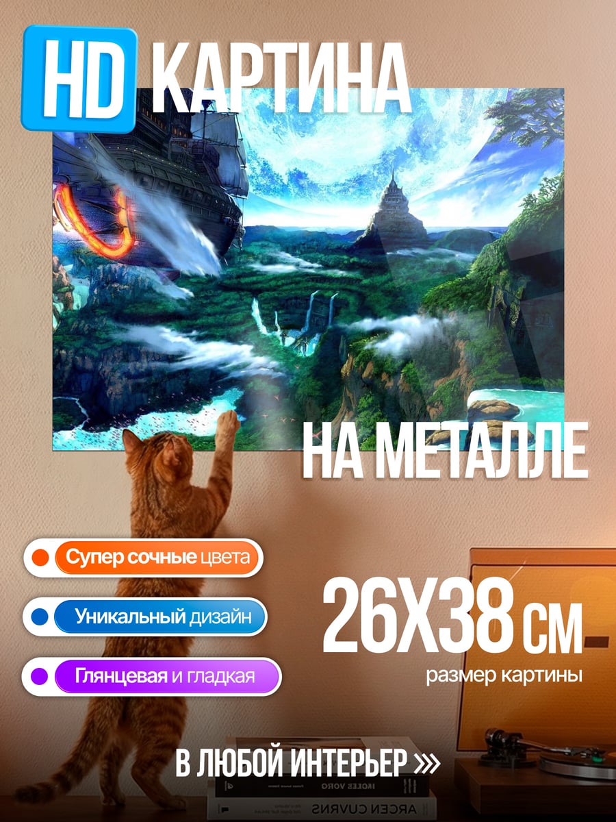 Картина на металле Затерянный мир