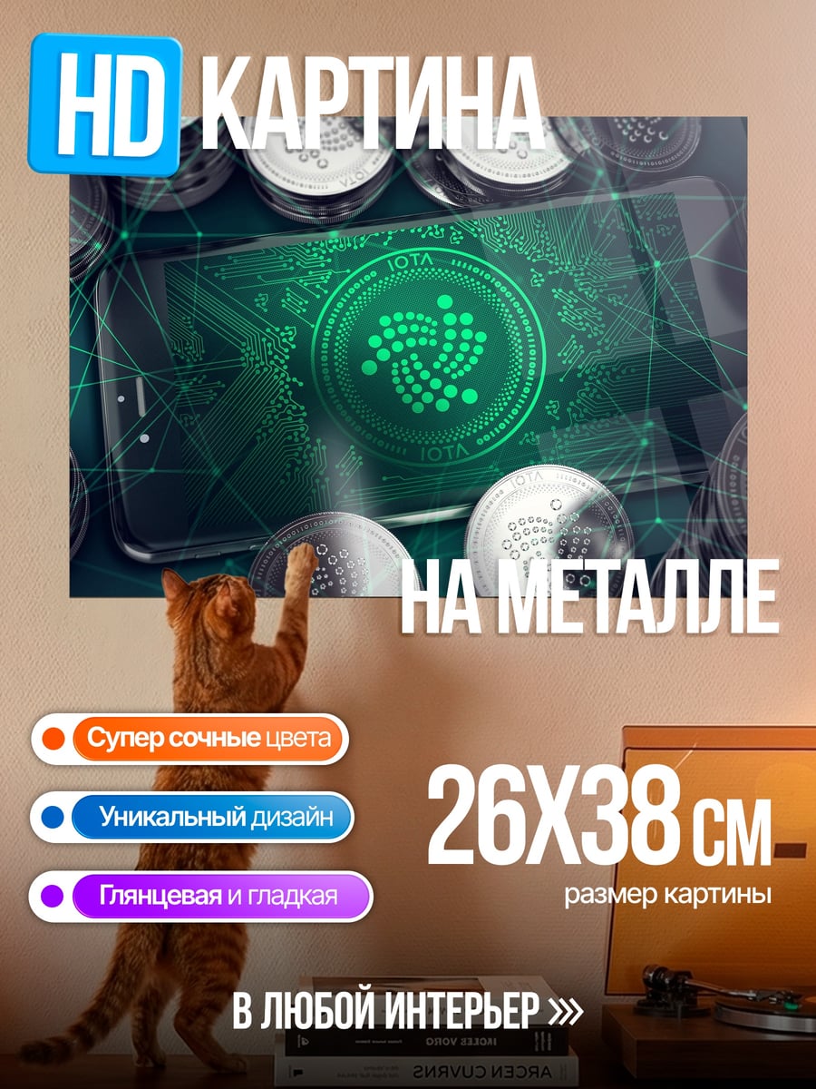 Картина на металле Криптовалюта IOTA