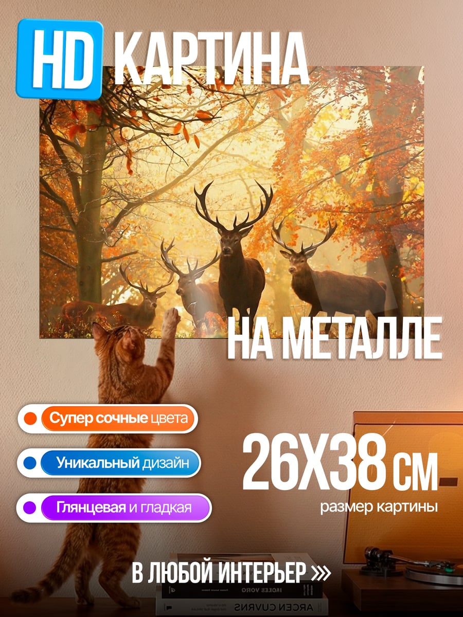 Картина на металле Осенние олени