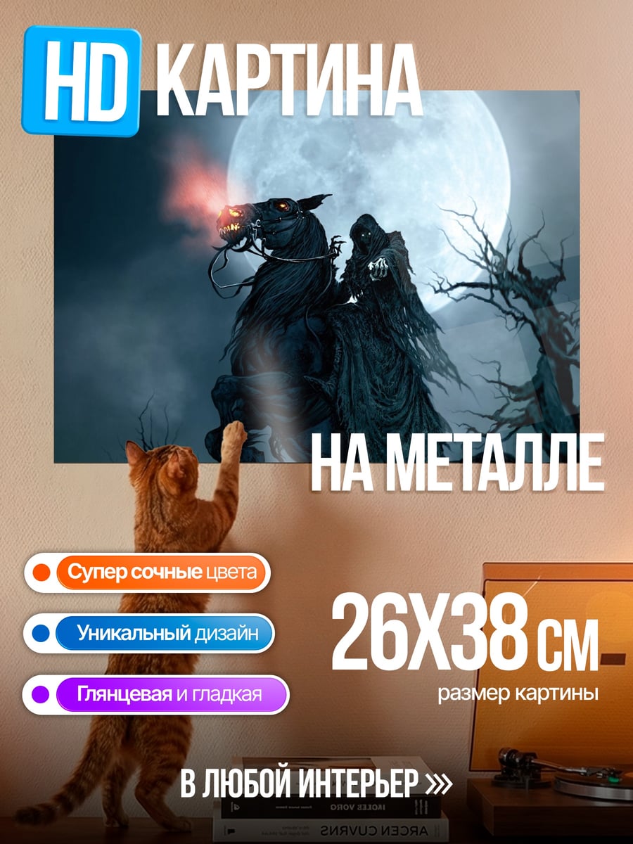 Картина на металле Всадник апокалипсиса