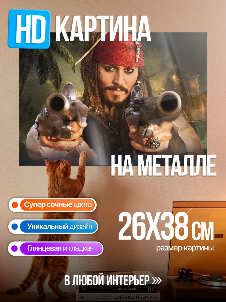 Картина на металле Капитан Джек Воробей