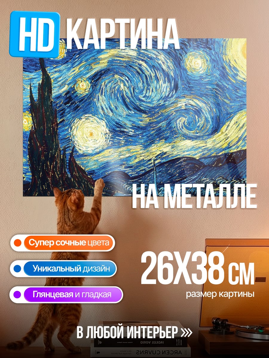 Картина на металле Звездная ночь Ван Гог