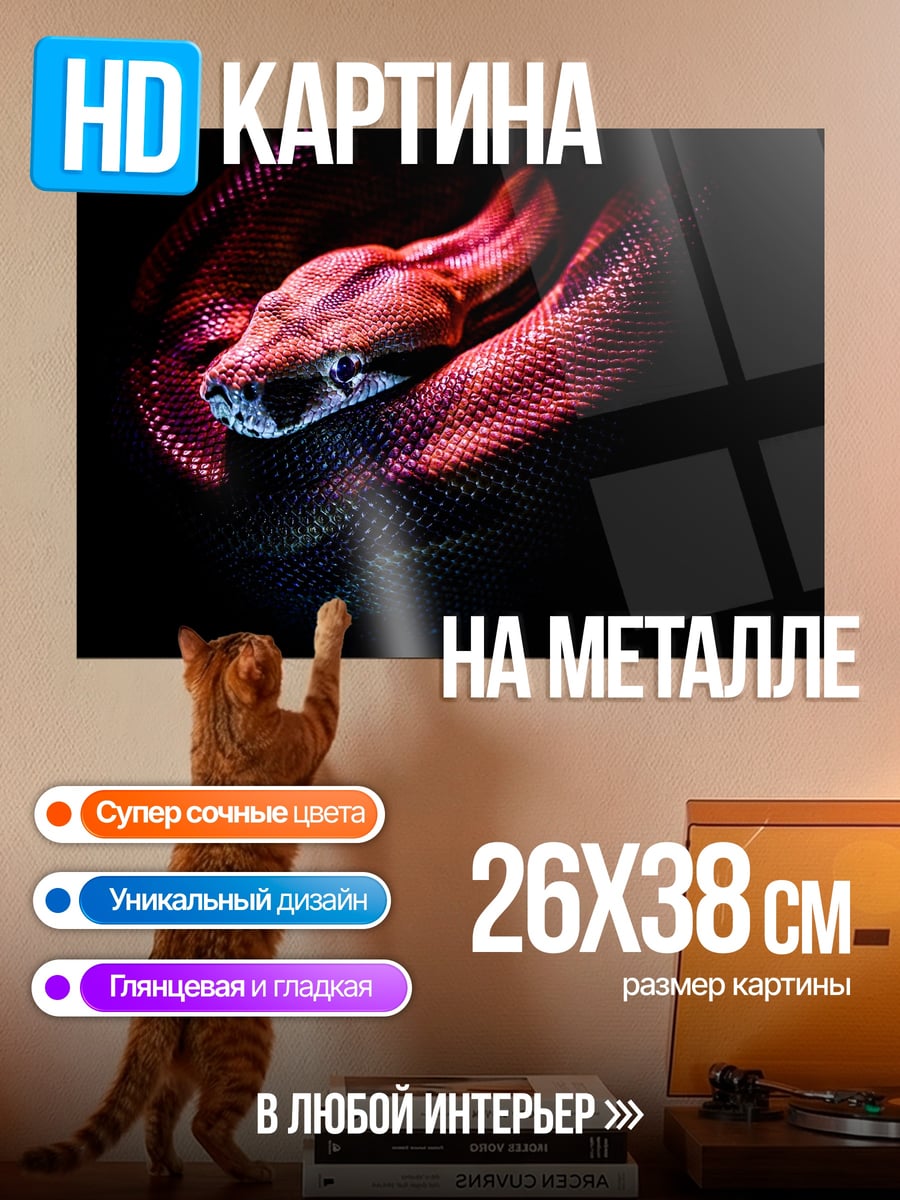 Картина на металле Змея в свете