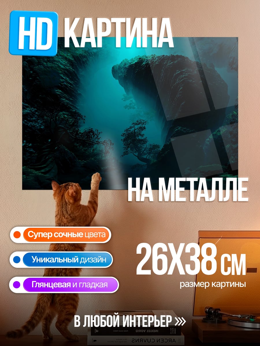 Картина на металле Подводная пещера