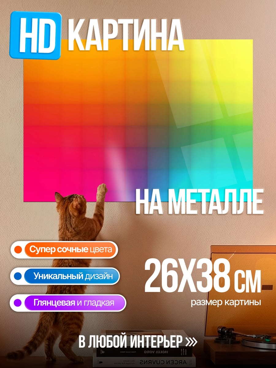 Картина на металле Цветовая радуга