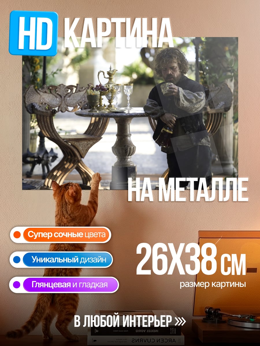 Картина на металле Тирион Ланнистер