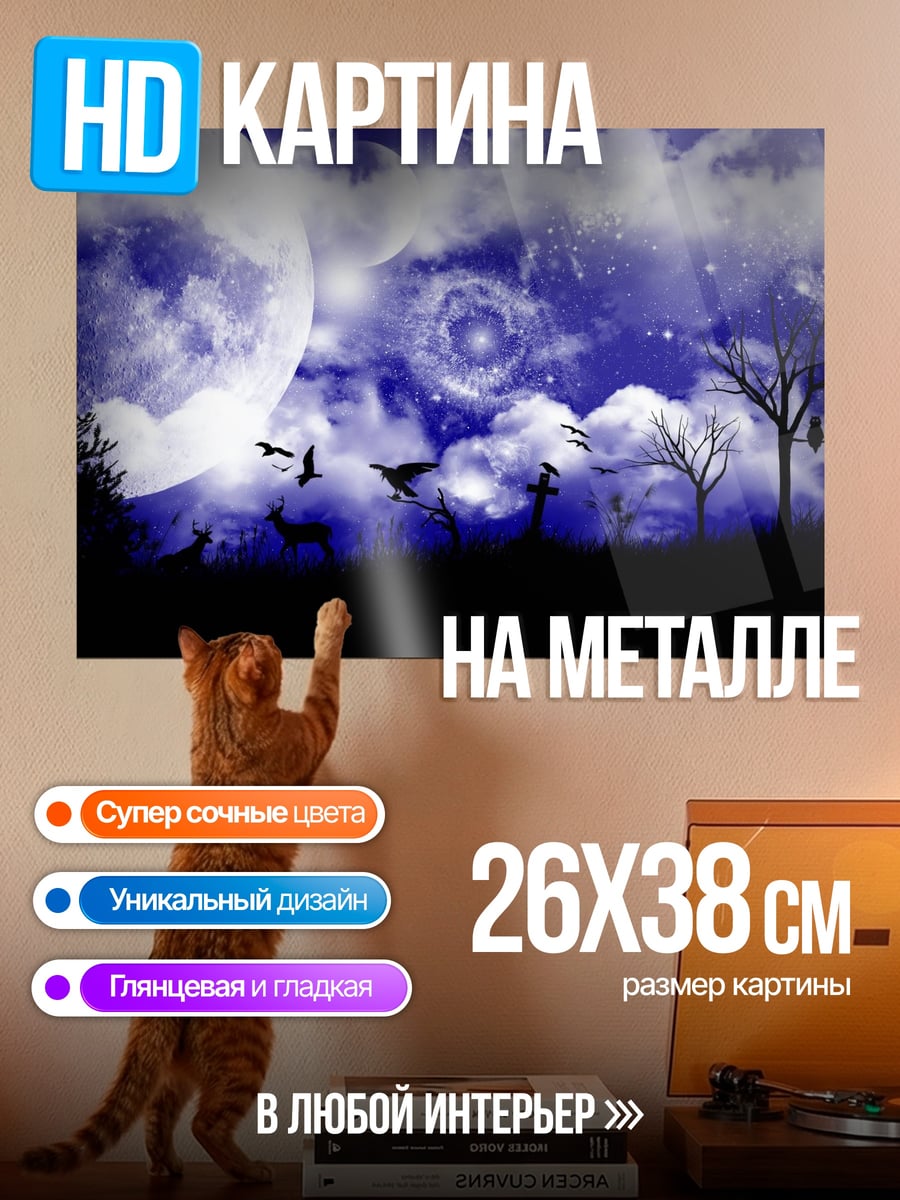 Картина на металле лунная ночь с воронами