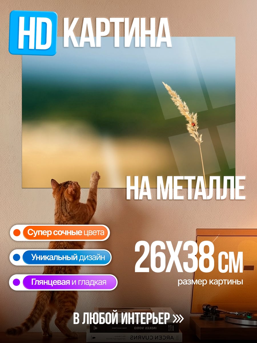 Картина на металле Колосок на ветру