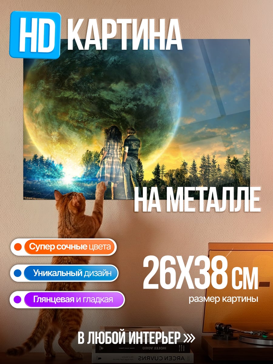 Картина на металле Дети смотрят на планету