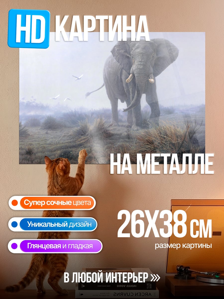 Картина на металле Слон в тумане