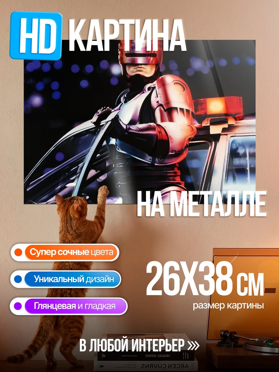 Картина на металле Робокоп