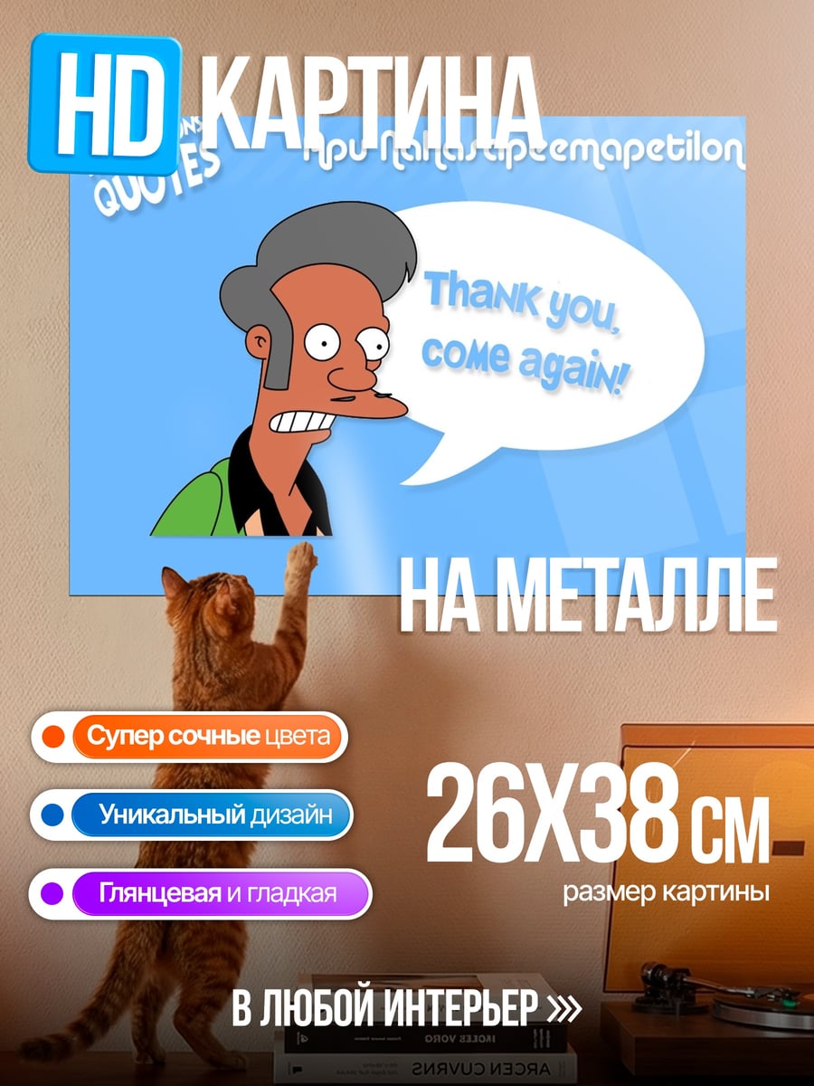 Картина на металле Апу Спасибо