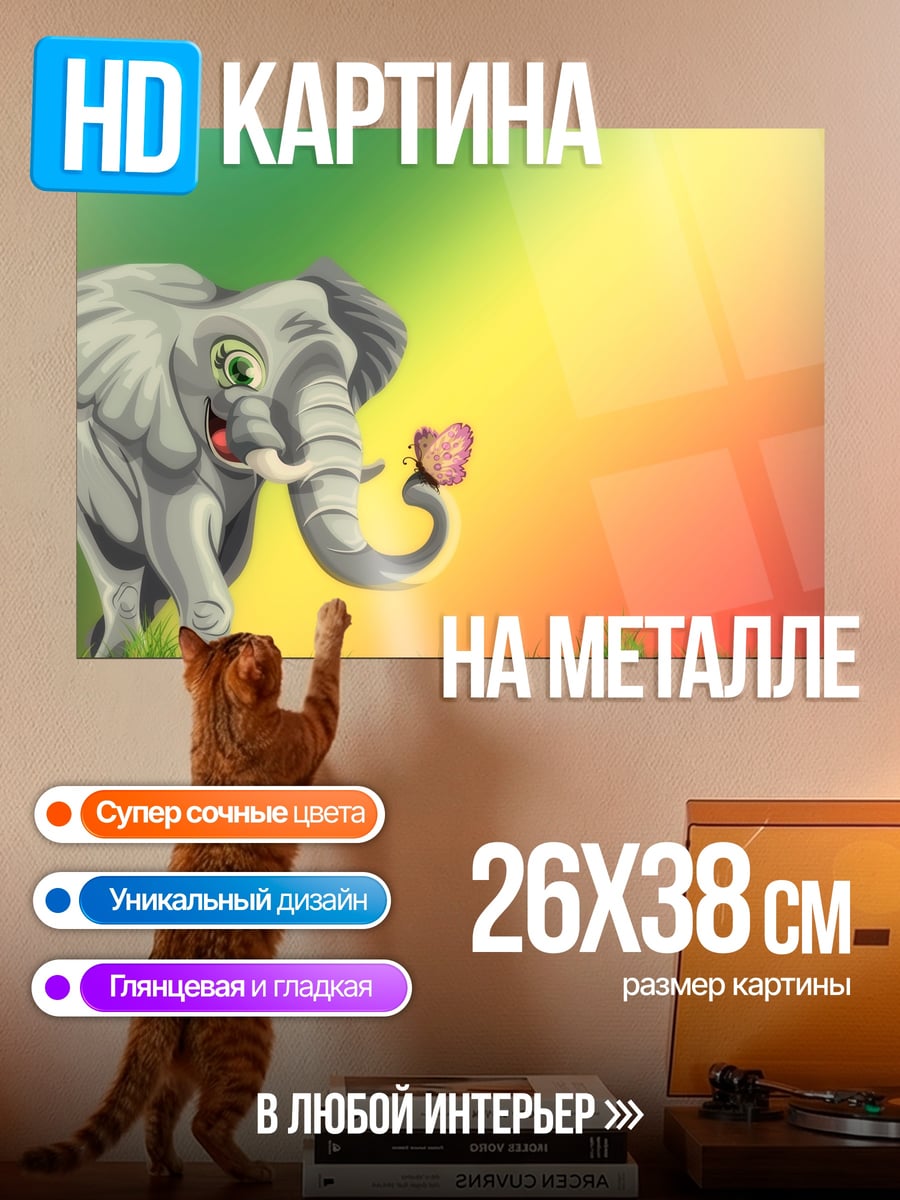 Картина на металле Слон и бабочка