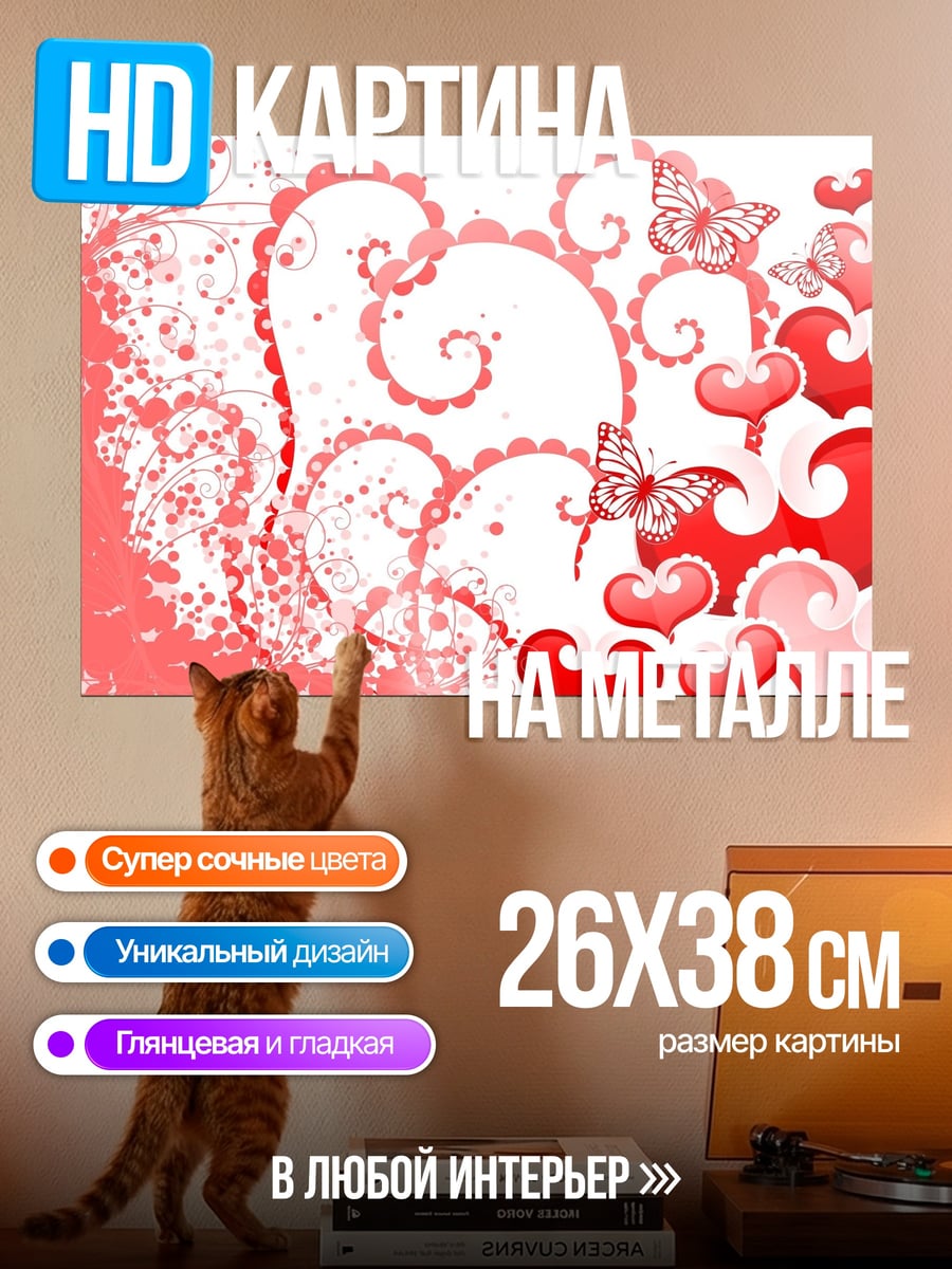 Картина на металле Сердца и бабочки