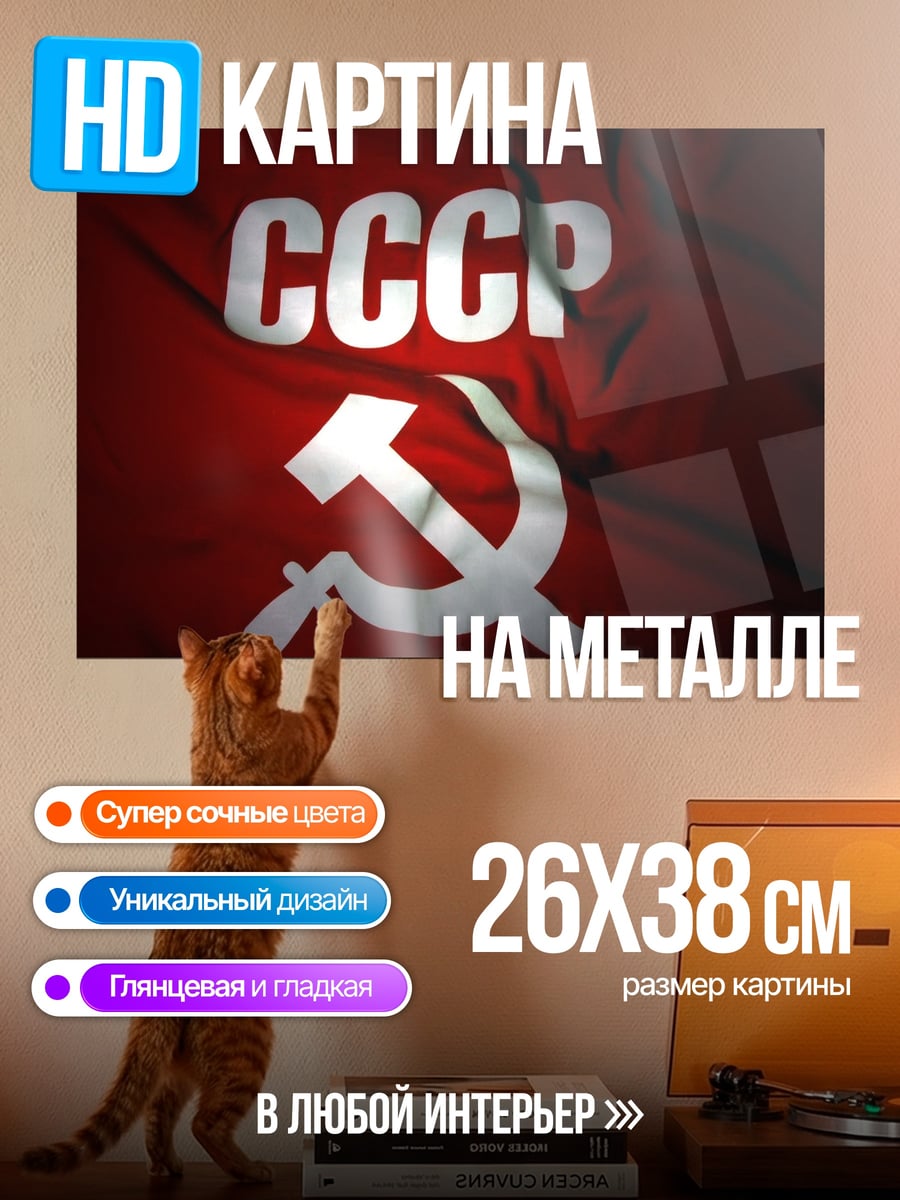 Картина на металле Флаг СССР