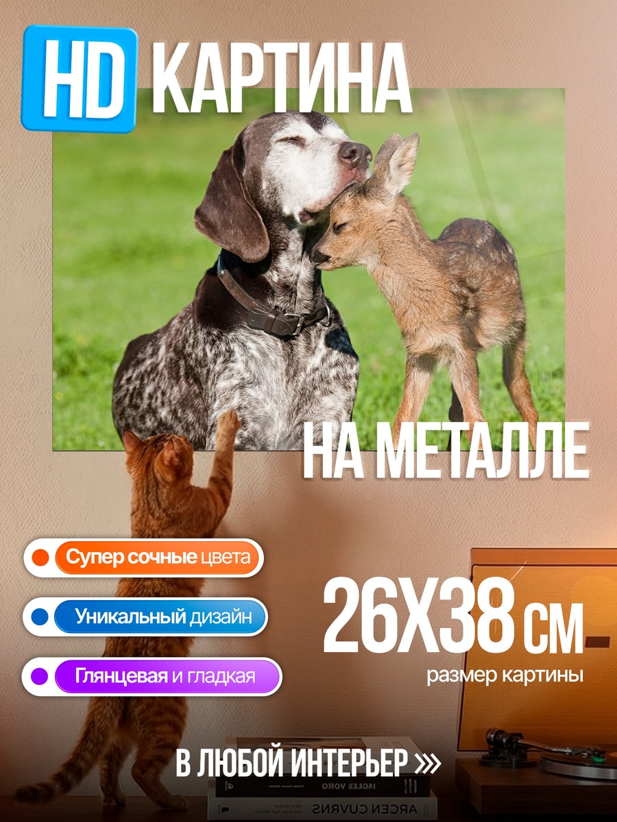 Картина на металле Дружба собаки и олененка