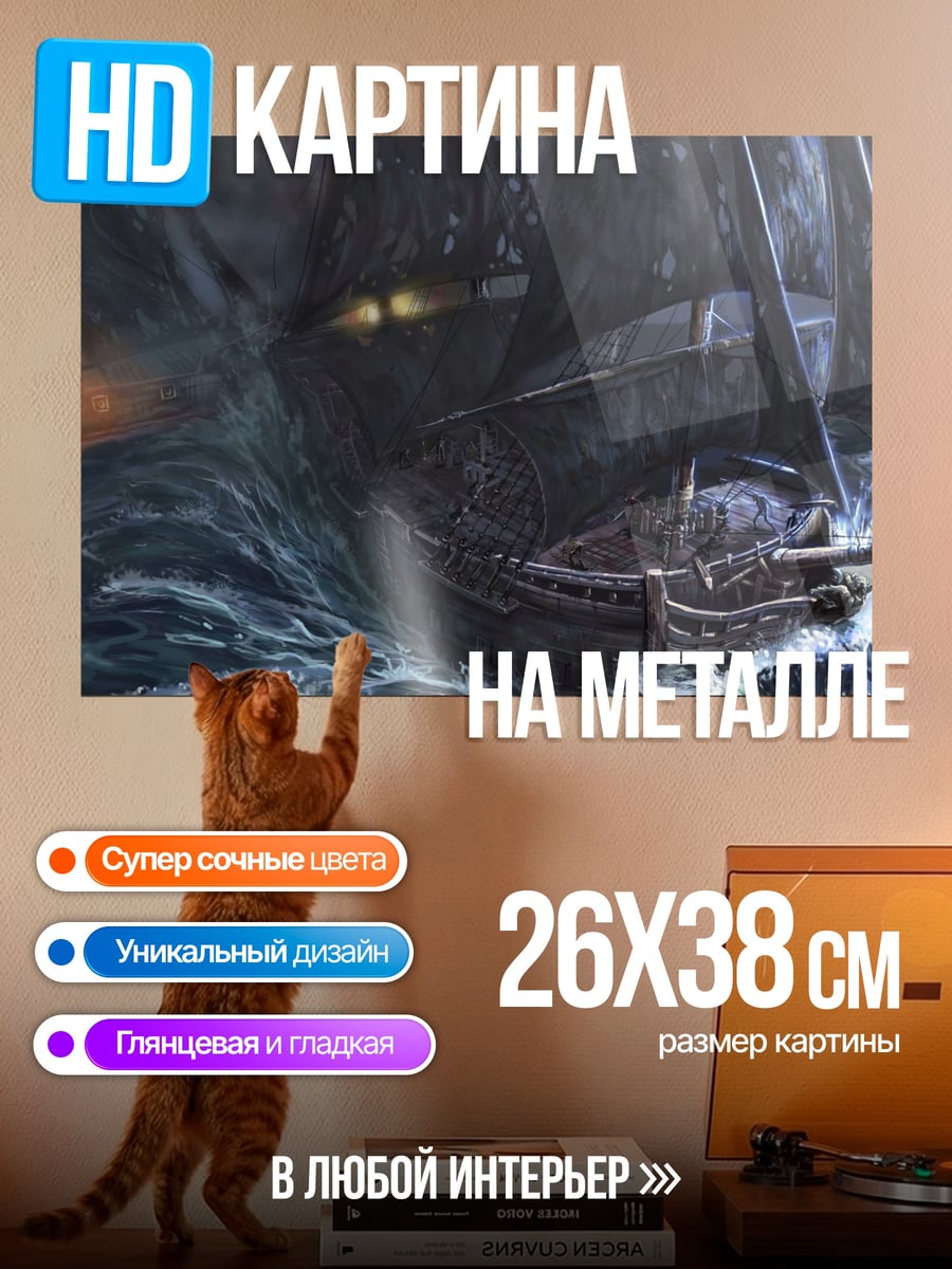 Картина на металле Корабль в шторм
