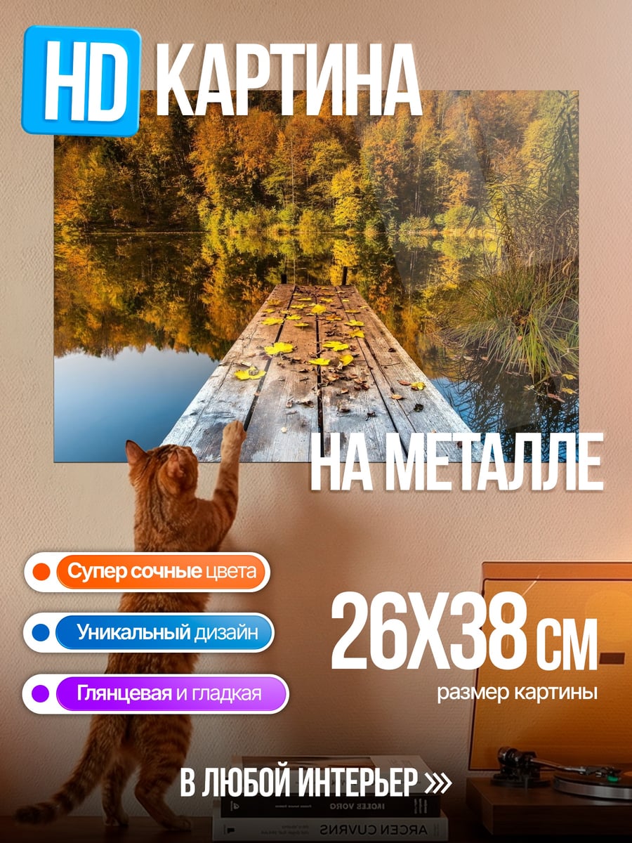 Картина на металле Осенний пирс