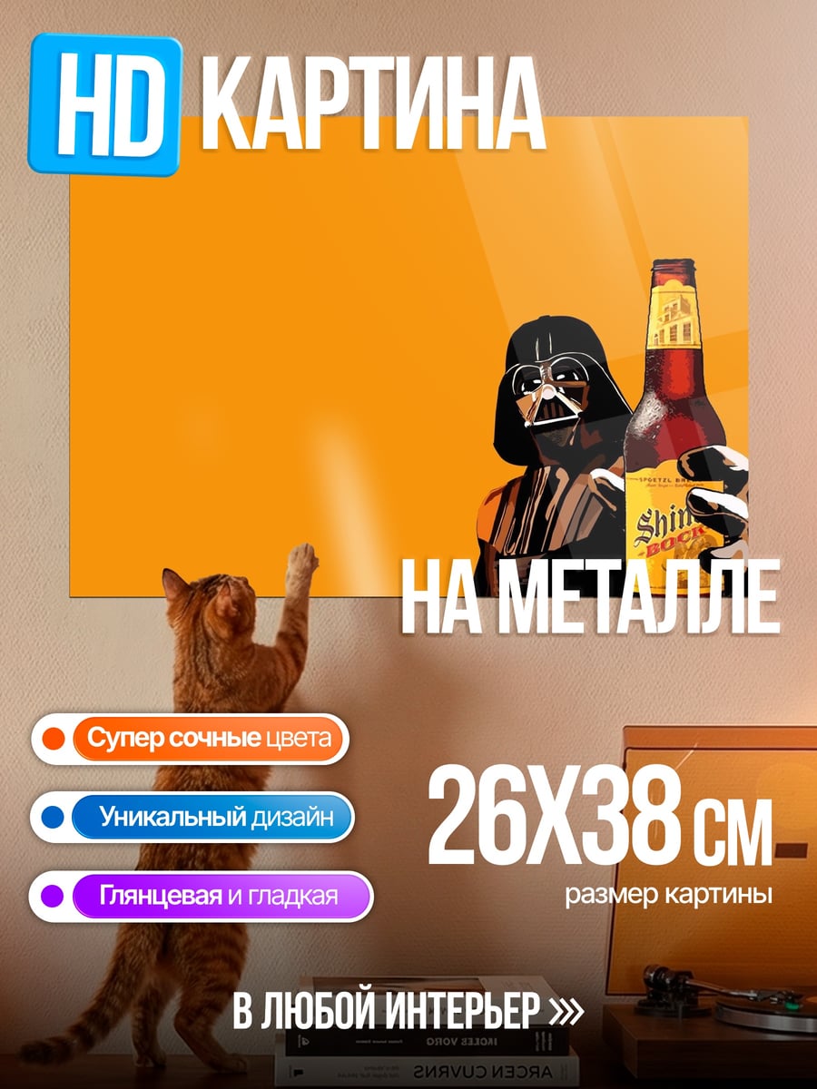 Картина на металле Дарт Вейдер с пивом