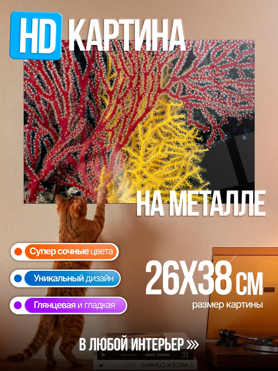Картина на металле Красные кораллы